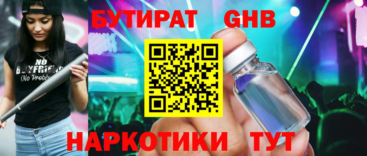 Бутират GHB  Вольск 