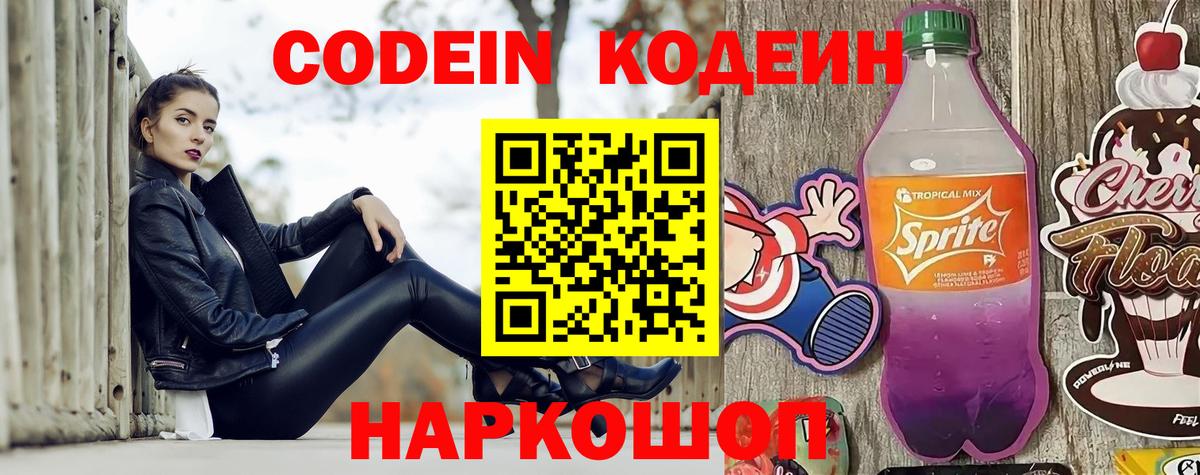 Кодеиновый сироп Lean Purple Drank Вольск