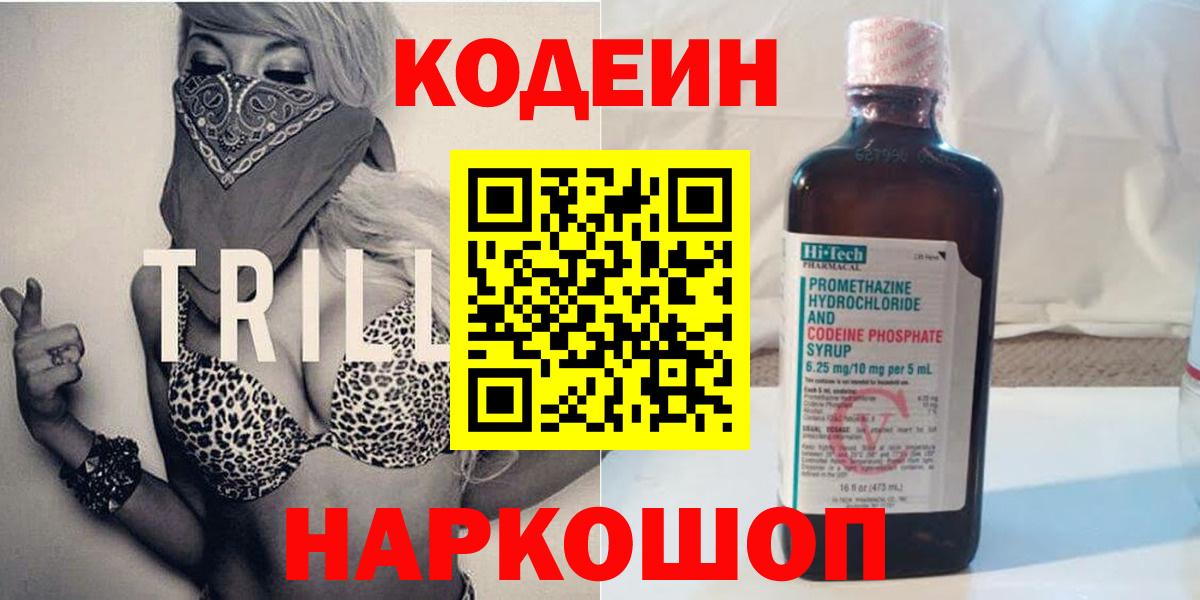 Вольск  Кодеин напиток Lean (лин)  Кодеиновый сироп Lean Purple Drank  Вход с VPN 